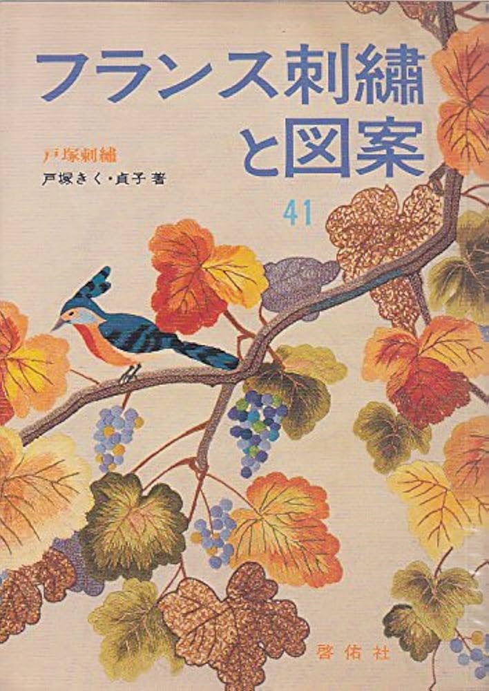 戸塚刺繍 フランス刺繍と図案 フランス刺繍と図案 93: 戸塚刺繍 | 戸塚 きく, 戸塚 貞子 |本